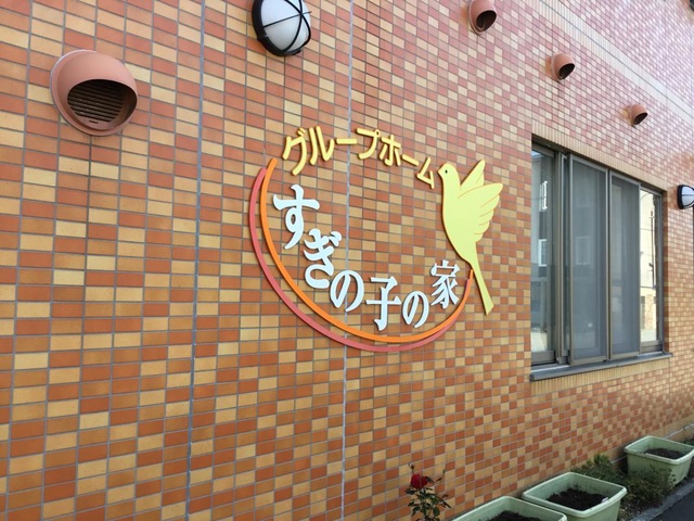 すぎの子の家 看板