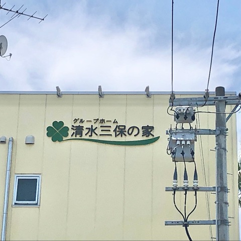清水三保の家