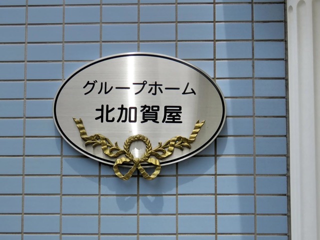 北加賀屋