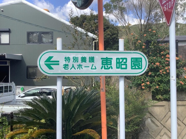 恵昭園
