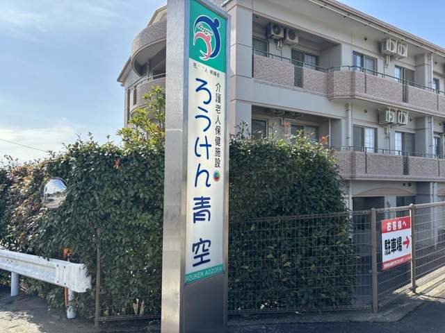 ろうけん青空 施設外観