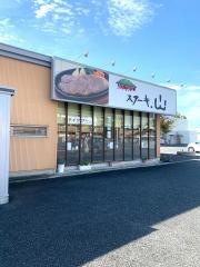 ステーキ・ハンバーグ・シチューの専門店　山