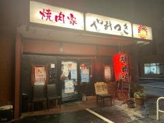 やみつき