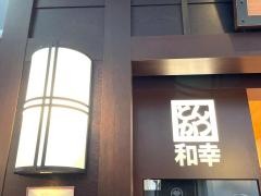 和幸セントレア中部国際空港店