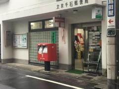 文京千石郵便局