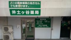 井土ケ谷薬局