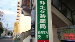 井土ケ谷薬局