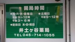 井土ケ谷薬局