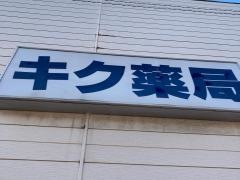 キク薬局