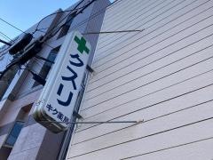 キク薬局