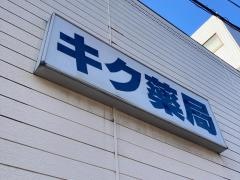 キク薬局