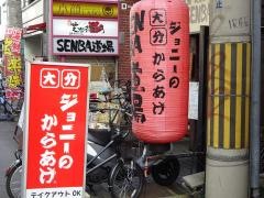ジョニーのからあげＳＥＮＢＡ道場