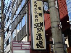 ジョニーのからあげＳＥＮＢＡ道場