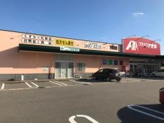 クスリのアオキ　下奥井店
