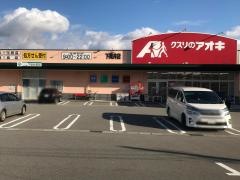 クスリのアオキ　下奥井店