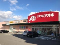 クスリのアオキ　下奥井店