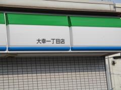 ファミリーマート　大幸一丁目店