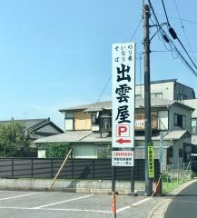 出雲屋寿司店