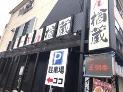 らーめん楢蔵