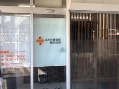 あさひ整骨院　朝生田院
