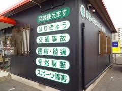 博多の森はりきゅう整骨院