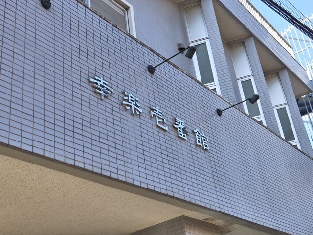 幸楽壱番館