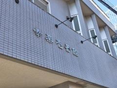 幸楽壱番館
