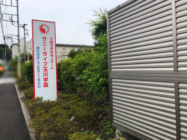 有料老人ホーム　サニーライフ玉川学園