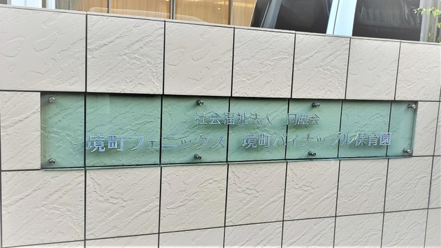 特別養護老人ホーム　境町フェニックス