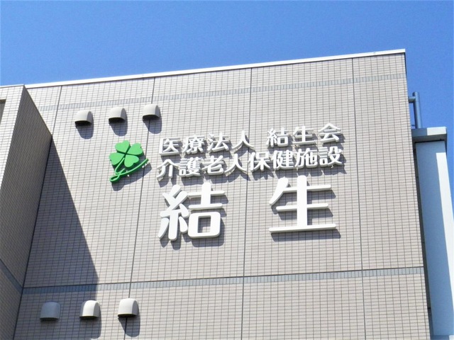 介護老人保健施設　結生