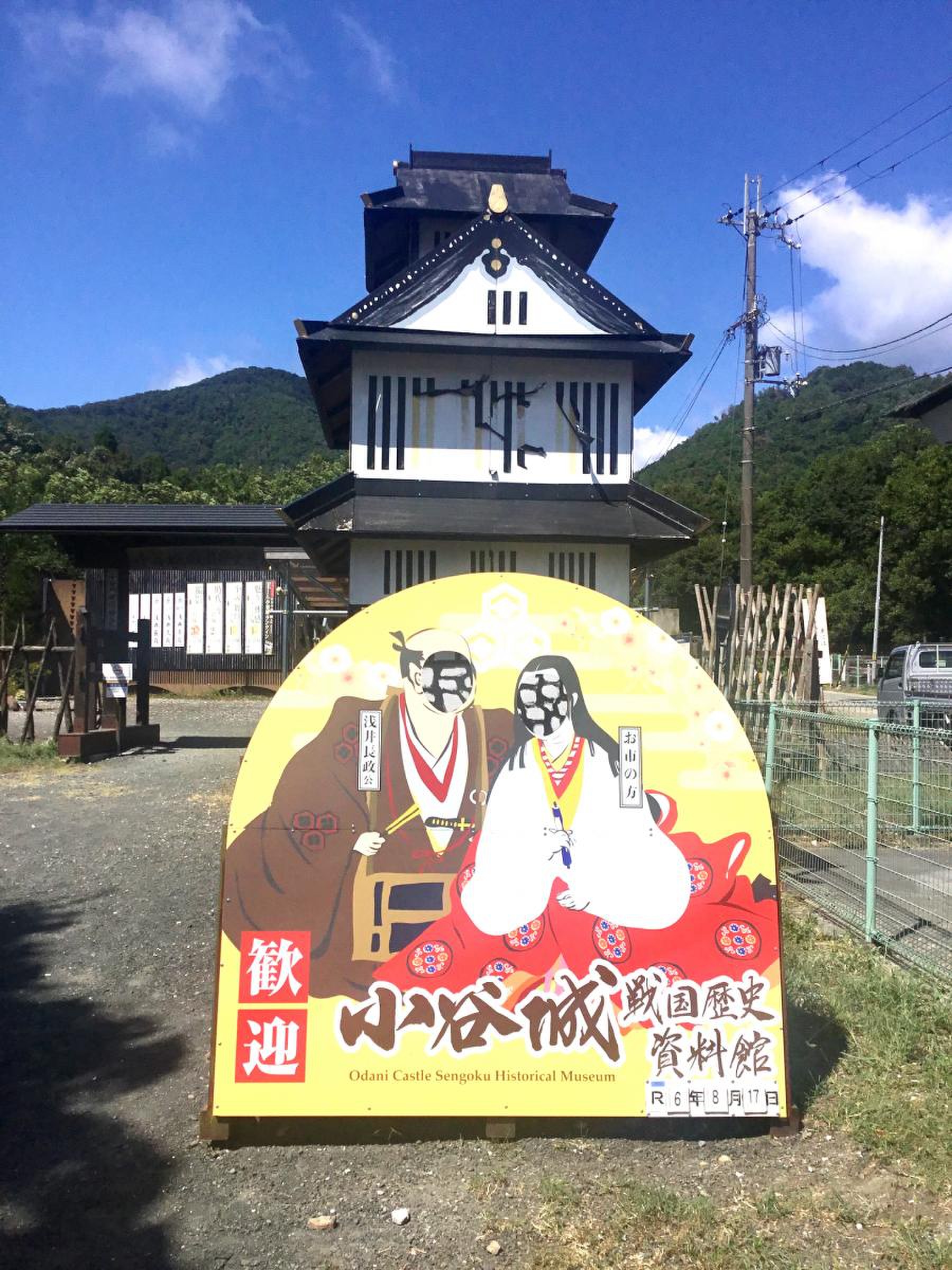 小谷 城 戦国 歴史 資料館