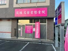 筑後名倉堂整骨院