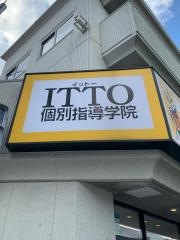ＩＴＴＯ個別指導学院　花畑柏原校