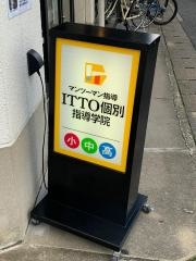 ＩＴＴＯ個別指導学院　花畑柏原校