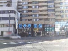 田中学習会　十日市校
