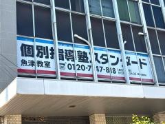 個別指導塾スタンダード　魚津教室