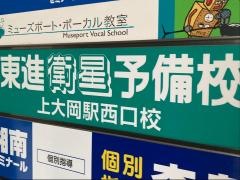 東進衛星予備校　上大岡駅西口校