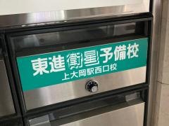 東進衛星予備校　上大岡駅西口校