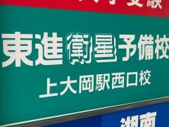 東進衛星予備校　上大岡駅西口校