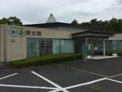 空と大地の歴史館