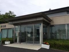 空と大地の歴史館