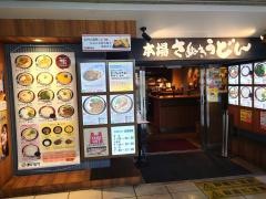 本場さぬきうどん　親父の製麺所　上野店