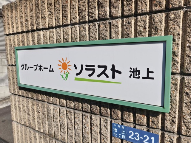グループホームソラスト池上
