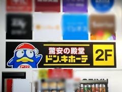 ドン・キホーテ　西友吉祥寺店