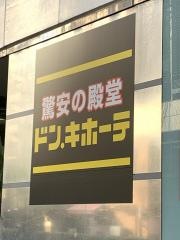 ドン・キホーテ　西友吉祥寺店