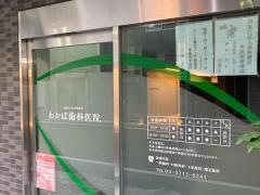 わかば歯科医院