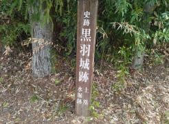 黒羽城址公園