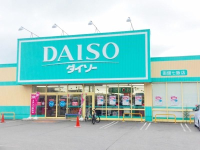 マーケットピア ザ ダイソー 函館七飯町店 亀田郡七飯町本町