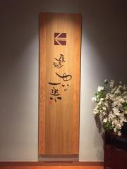 陽日の郷あづま館