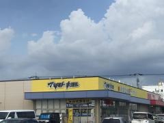 マツモトキヨシ　つくば高見原店